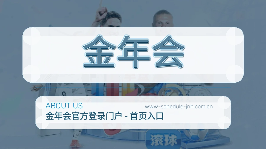 关于金年会体育直播品牌
