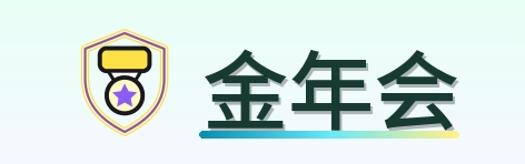 金年会 Logo